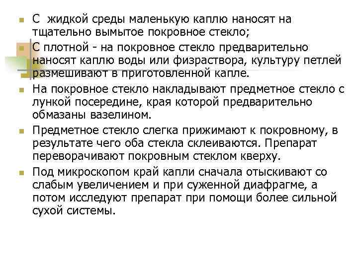 n n n С жидкой среды маленькую каплю наносят на тщательно вымытое покровное стекло;