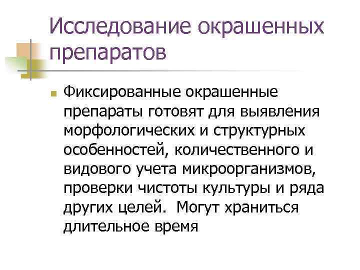 Исследование окрашенных препаратов n Фиксированные окрашенные препараты готовят для выявления морфологических и структурных особенностей,