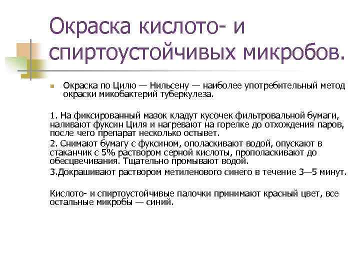 Окраска кислото- и спиртоустойчивых микробов. n Окраска по Цилю — Нильсену — наиболее употребительный