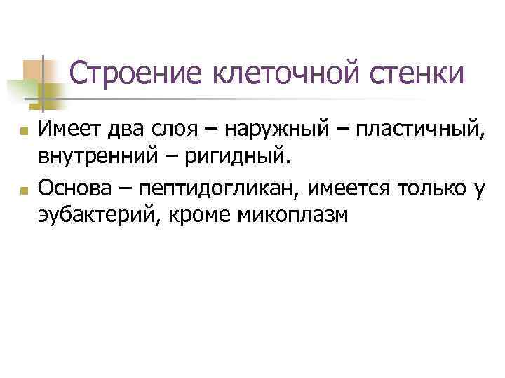 Строение клеточной стенки n n Имеет два слоя – наружный – пластичный, внутренний –