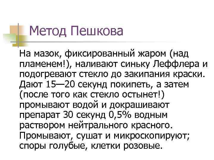 Метод Пешкова На мазок, фиксированный жаром (над пламенем!), наливают синьку Леффлера и подогревают стекло