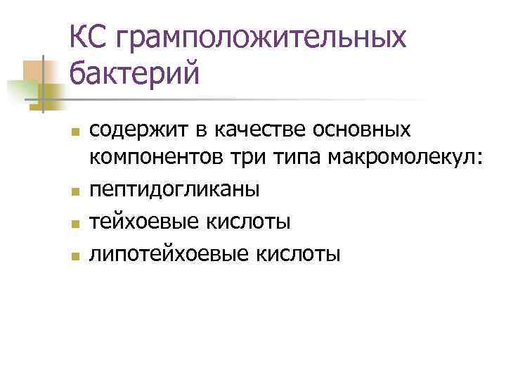 КС грамположительных бактерий n n содержит в качестве основных компонентов три типа макромолекул: пептидогликаны