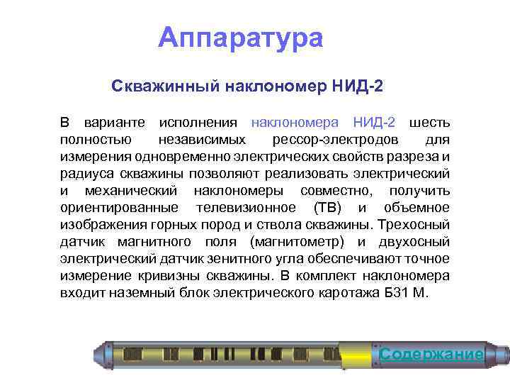 Аппаратура Скважинный наклономер НИД-2 В варианте исполнения наклономера НИД 2 шесть полностью независимых рессор