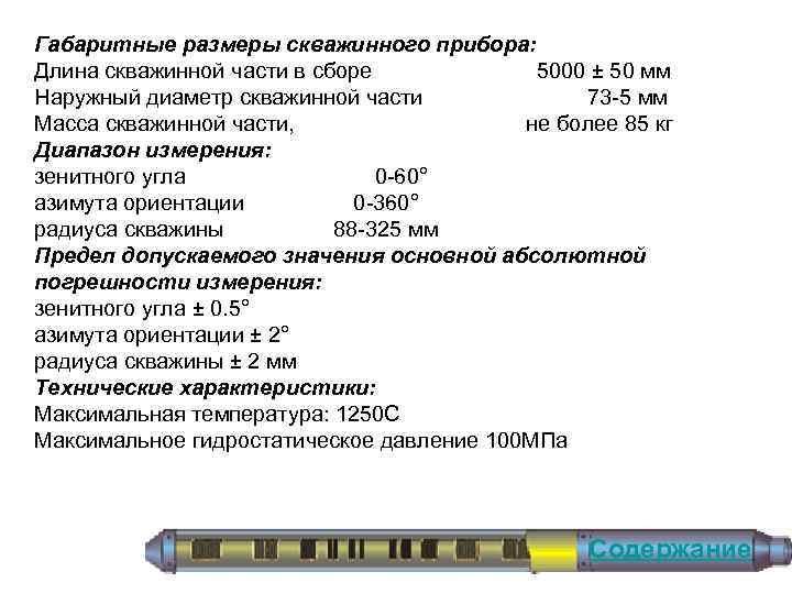 Габаритные размеры скважинного прибора: Длина скважинной части в сборе 5000 ± 50 мм Наружный