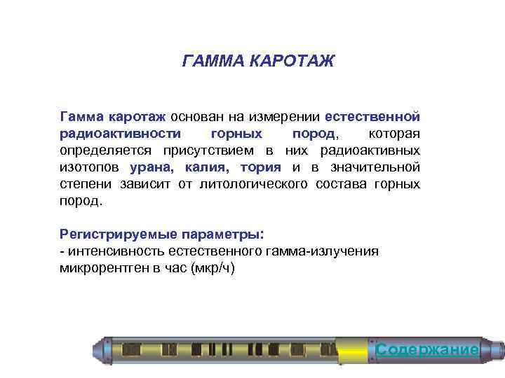 ГАММА КАРОТАЖ Гамма каротаж основан на измерении естественной радиоактивности горных пород, которая определяется присутствием