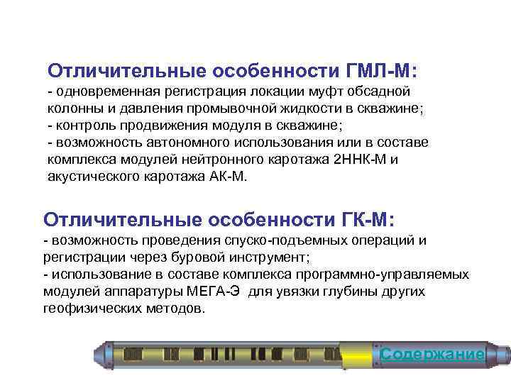 Отличительные особенности ГМЛ-М: одновременная регистрация локации муфт обсадной колонны и давления промывочной жидкости в