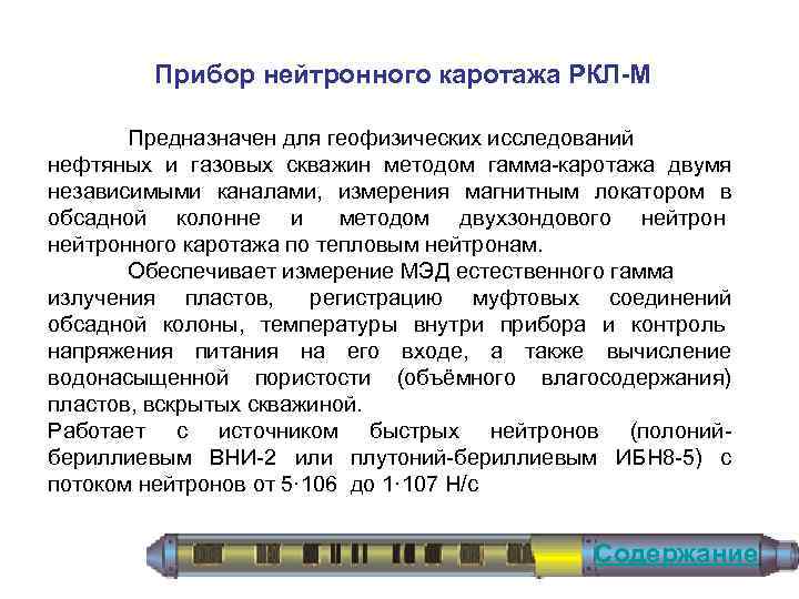 Прибор нейтронного каротажа РКЛ-М Предназначен для геофизических исследований нефтяных и газовых скважин методом гамма