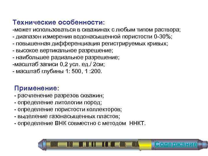 Технические особенности: может использоваться в скважинах с любым типом раствора; диапазон измерения водонасыщенной пористости