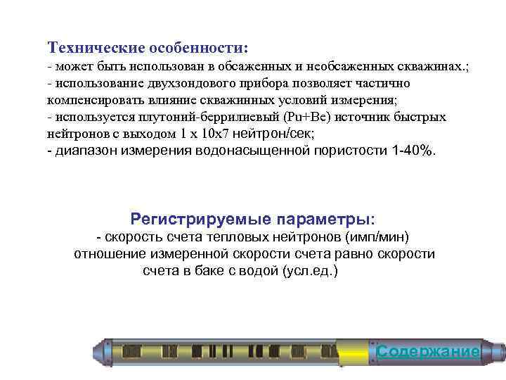 Технические особенности: - может быть использован в обсаженных и необсаженных скважинах. ; - использование