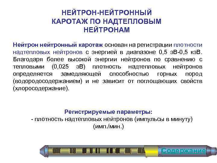 НЕЙТРОН-НЕЙТРОННЫЙ КАРОТАЖ ПО НАДТЕПЛОВЫМ НЕЙТРОНАМ Нейтрон нейтронный каротаж основан на регистрации плотности надтепловых нейтронов