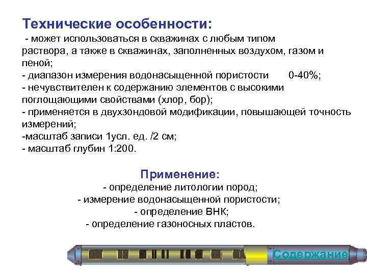 Технические особенности: может использоваться в скважинах с любым типом раствора, а также в скважинах,