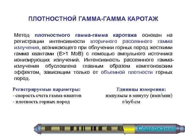 ПЛОТНОСТНОЙ ГАММА-ГАММА КАРОТАЖ Метод плотностного гамма-гамма каротажа основан на регистрации интенсивности вторичного рассеянного гамма