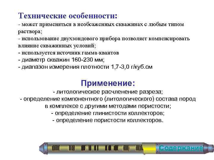 Технические особенности: - может применяться в необсаженных скважинах с любым типом раствора; - использование