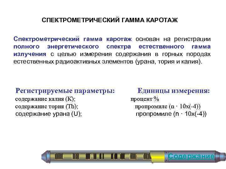 СПЕКТРОМЕТРИЧЕСКИЙ ГАММА КАРОТАЖ Спектрометрический гамма каротаж основан на регистрации полного энергетического спектра естественного гамма