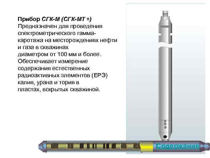 Прибор СГК-М (СГК-МТ ∗) Предназначен для проведения спектрометрического гамма каротажа на месторождениях нефти и