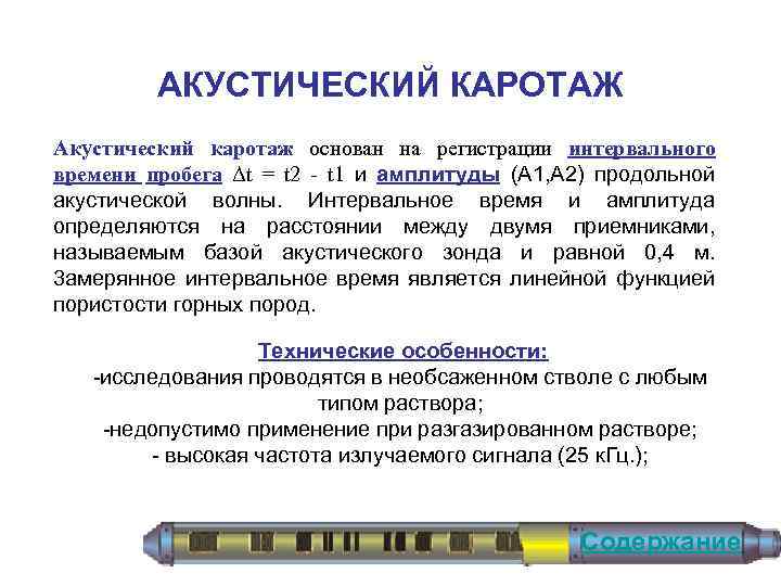 АКУСТИЧЕСКИЙ КАРОТАЖ Акустический каротаж основан на регистрации интервального времени пробега Δt = t 2