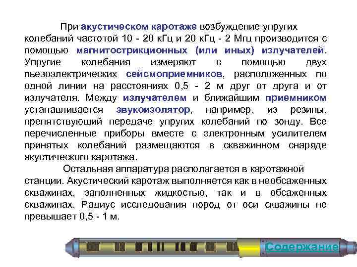 При акустическом каротаже возбуждение упругих колебаний частотой 10 20 к. Гц и 20 к.