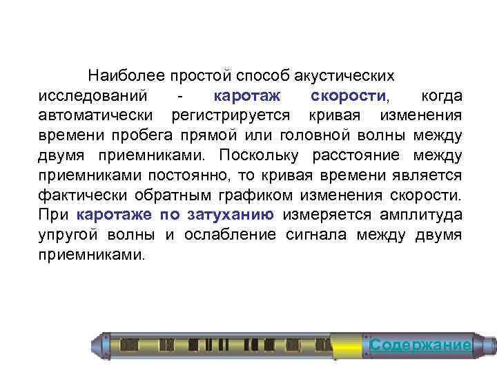 Наиболее простой способ акустических исследований каротаж скорости, когда автоматически регистрируется кривая изменения времени пробега