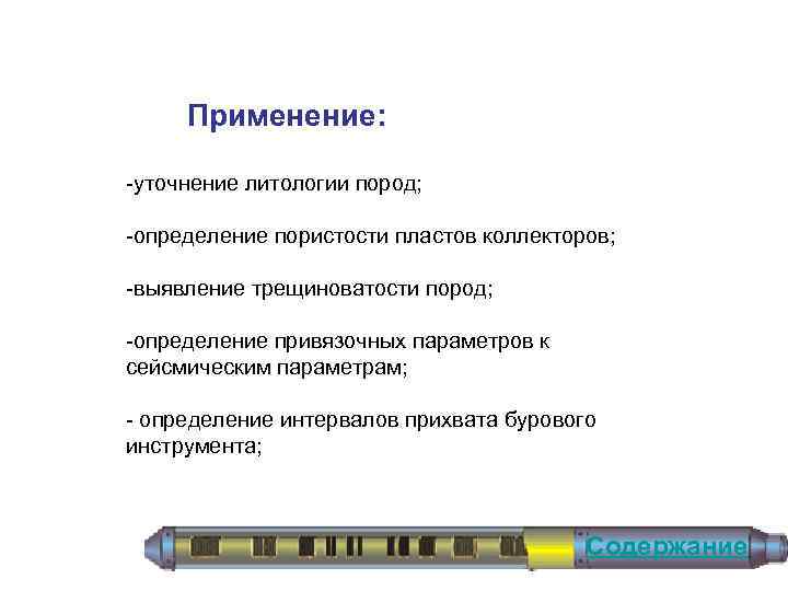  Применение: уточнение литологии пород; определение пористости пластов коллекторов; выявление трещиноватости пород; опрeделение привязочных