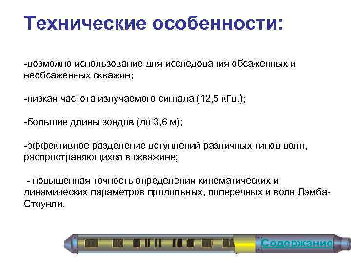 Технические особенности: возможно использование для исследования обсаженных и необсаженных скважин; низкая частота излучаемого сигнала