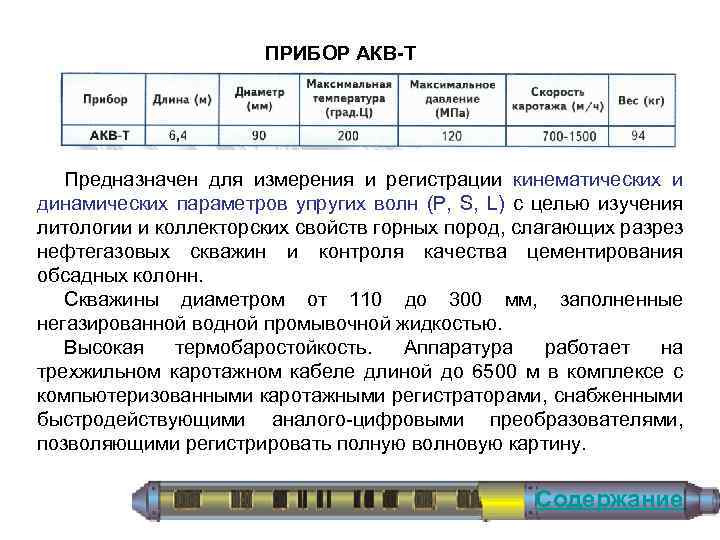 ПРИБОР АКВ-Т Предназначен для измерения и регистрации кинематических и динамических параметров упругих волн (Р,