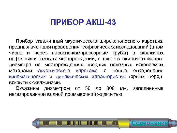 ПРИБОР АКШ-43 Прибор скважинный акустического широкополосного каротажа предназначен для проведения геофизических исследований (в том