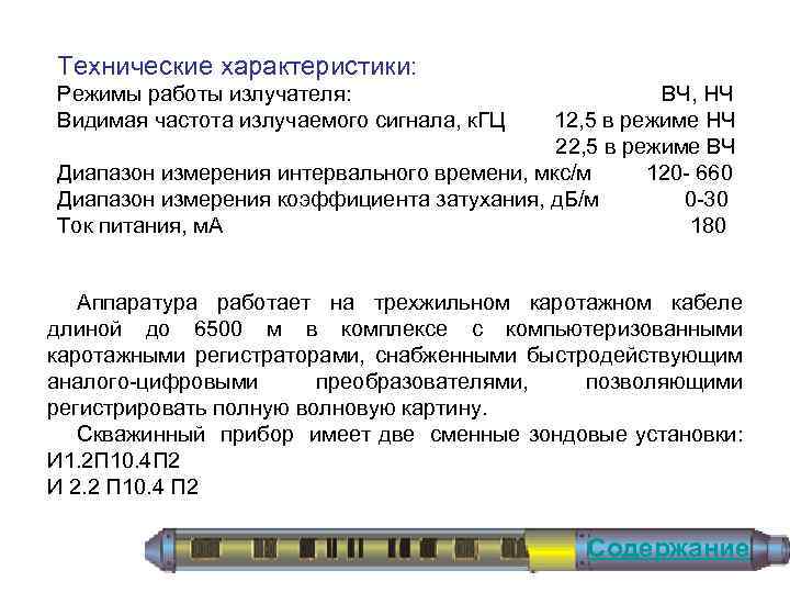 Технические характеристики: Режимы работы излучателя: ВЧ, НЧ Видимая частота излучаемого сигнала, к. ГЦ 12,