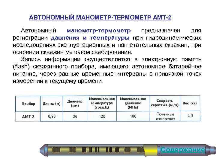 АВТОНОМНЫЙ МАНОМЕТР-ТЕРМОМЕТР АМТ-2 Автономный манометр-термометр предназначен для регистрации давления и температуры при гидродинамических исследованиях