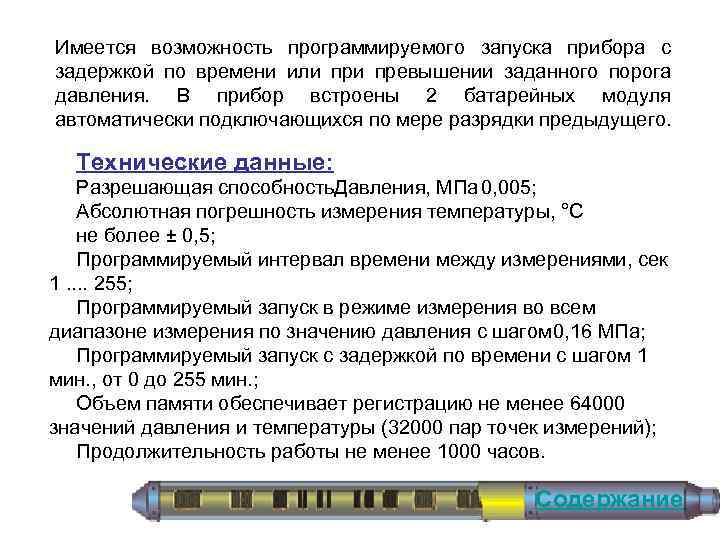 Имеется возможность программируемого запуска прибора с задержкой по времени или превышении заданного порога давления.