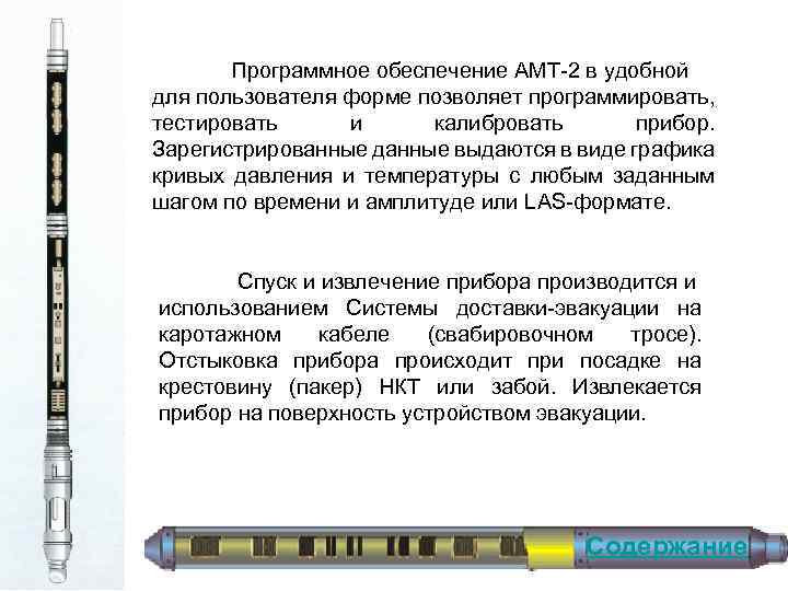 Программное обеспечение АМТ 2 в удобной для пользователя форме позволяет программировать, тестировать и калибровать