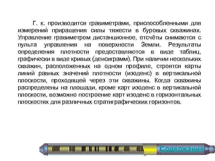  Г. к. производится гравиметрами, приспособленными для измерений приращения силы тяжести в буровых скважинах.