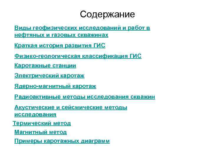 Содержание Виды геофизических исследований и работ в нефтяных и газовых скважинах Краткая история развития