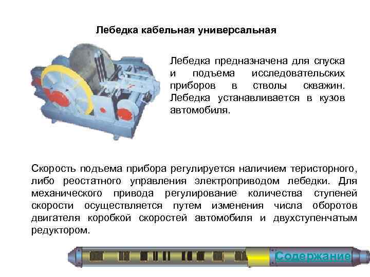 Лебедка кабельная универсальная Лебедка предназначена для спуска и подъема исследовательских приборов в стволы скважин.