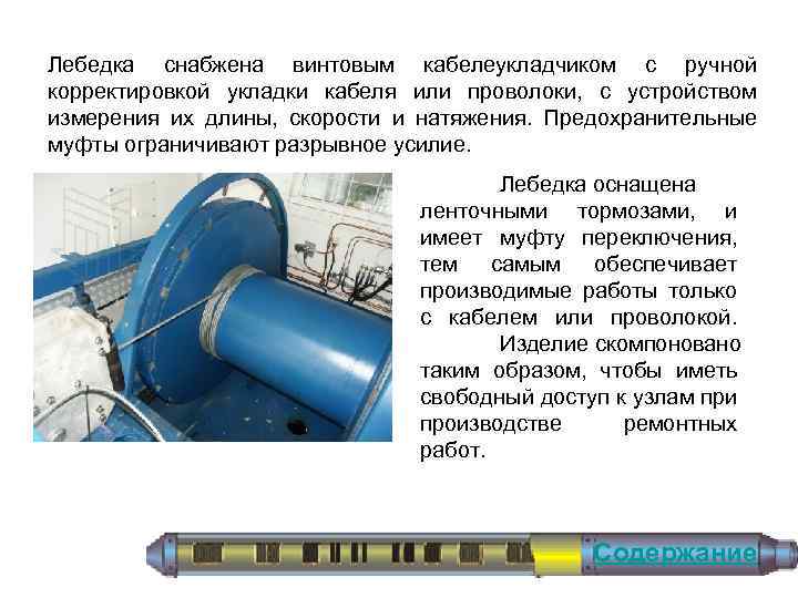 Лебедка снабжена винтовым кабелеукладчиком с ручной корректировкой укладки кабеля или проволоки, с устройством измерения