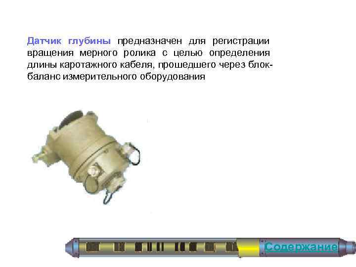 Датчик глубины предназначен для регистрации вращения мерного ролика с целью определения длины каротажного кабеля,
