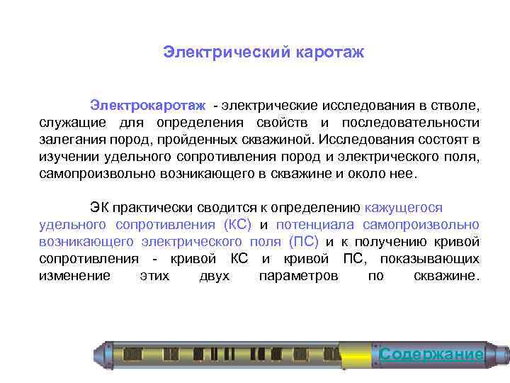 Электрический каротаж Электрокаротаж электрические исследования в стволе, служащие для определения свойств и последовательности залегания