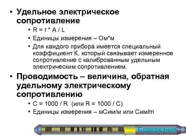  • Удельное электрическое сопротивление • R = r * A / L •