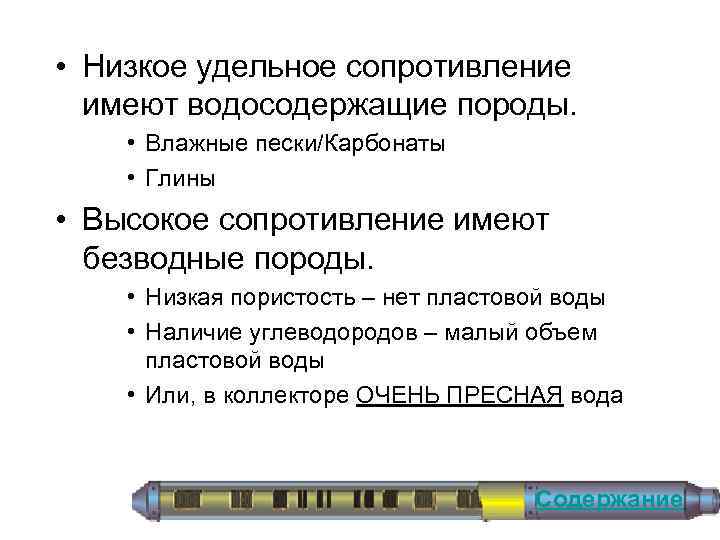  • Низкое удельное сопротивление имеют водосодержащие породы. • Влажные пески/Карбонаты • Глины •