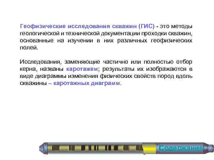 Геофизические исследования скважин (ГИС) это методы геологической и технической документации проходки скважин, основанные на