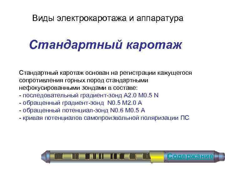 Виды электрокаротажа и аппаратура Стандартный каротаж основан на регистрации кажущегося сопротивления горных пород стандартными