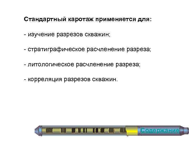 Стандартный каротаж применяется для: изучение разрезов скважин; стратиграфическое расчленение разреза; литологическое расчленение разреза; корреляция