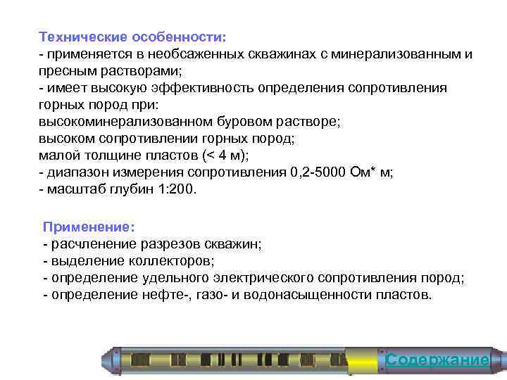 Технические особенности: применяется в необсаженных скважинах с минерализованным и пресным растворами; имеет высокую эффективность