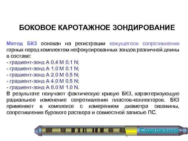 БОКОВОЕ КАРОТАЖНОЕ ЗОНДИРОВАНИЕ Метод БК 3 основан на регистрации кажущегося сопротивления горных пород комплектом