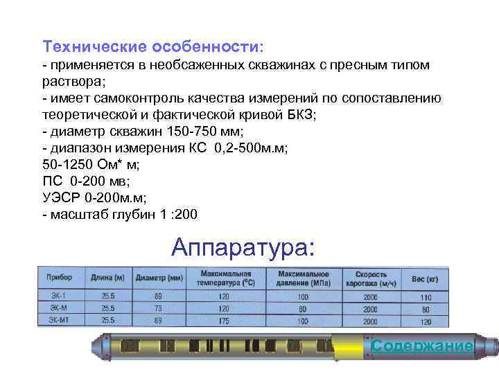 Технические особенности: применяется в необсаженных скважинах с пресным типом раствора; имеет самоконтроль качества измерений