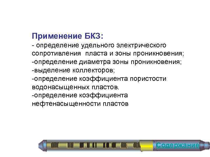 Применение БКЗ: определение удельного электрического сопротивления пласта и зоны проникновения; определение диаметра зоны проникновения;