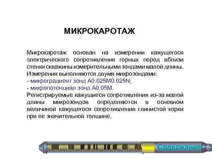 МИКРОКАРОТАЖ Микрокаротаж основан на измерении кажущегося электрического сопротивления горных пород вблизи стенки скважины измерительными