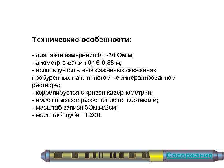 Технические особенности: диапазон измерения 0, 1 60 Ом. м; диаметр скважин 0, 16 0,