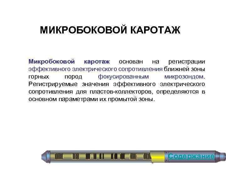 МИКРОБОКОВОЙ КАРОТАЖ Микробоковой каротаж основан на регистрации эффективного электрического сопротивления ближней зоны горных пород