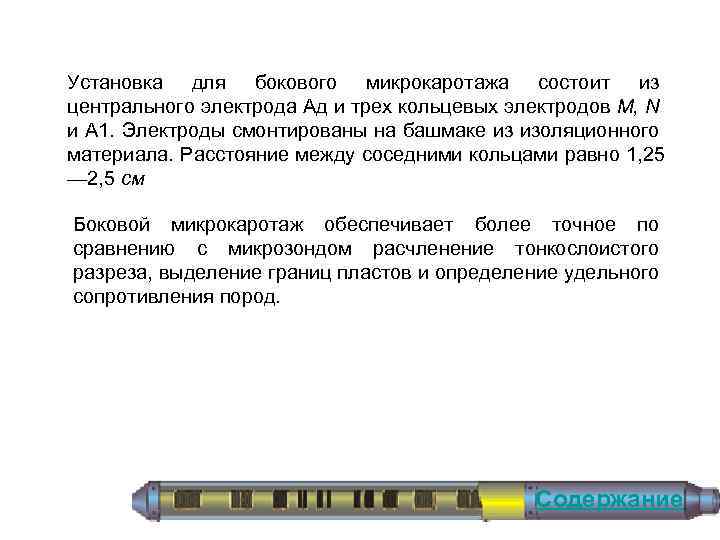 Установка для бокового микрокаротажа состоит из центрального электрода Ад и трех кольцевых электродов М,