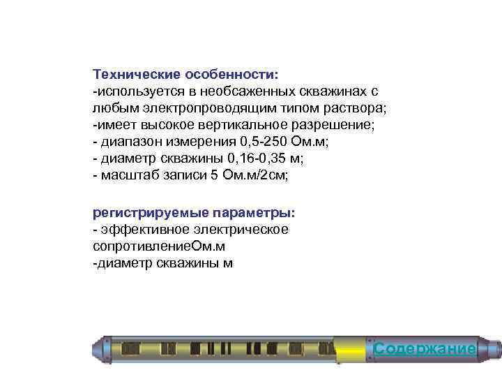 Технические особенности: используется в необсаженных скважинах с любым электропроводящим типом раствора; имеет высокое вертикальное